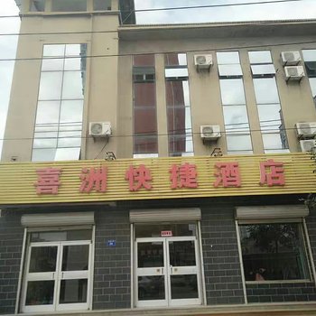 盐山喜洲快捷宾馆