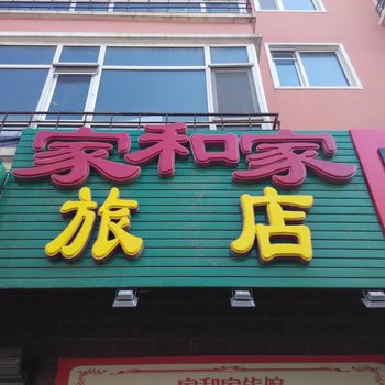 哈尔滨家和家旅店