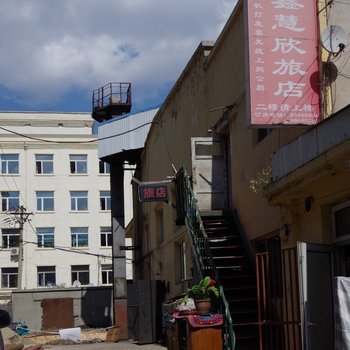 哈尔滨鑫慧欣旅店