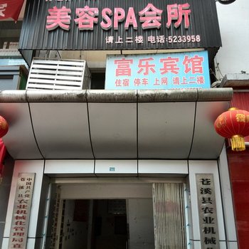 广元县富乐宾馆
