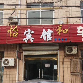 南皮县怡和宾馆酒店提供图片