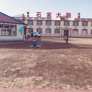 坝上石家大院