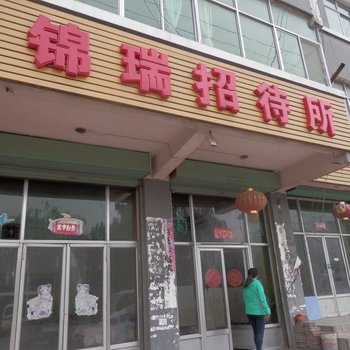 神木锦瑞招待所
