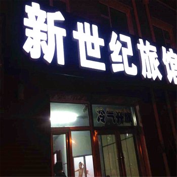 松原新世纪时尚旅馆