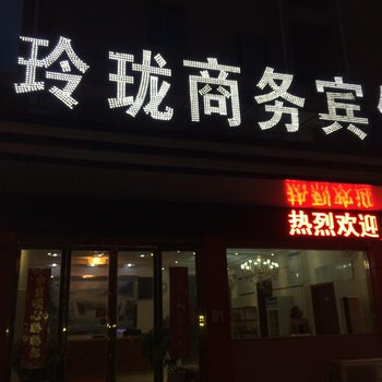 含山玲珑商务宾馆(马鞍山)酒店提供图片