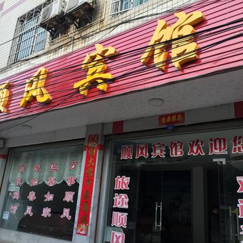 花垣顺风宾馆酒店提供图片