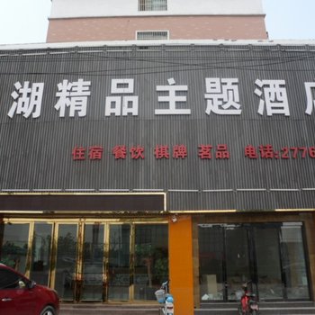 六安霍邱滨湖精品主题酒店酒店提供图片