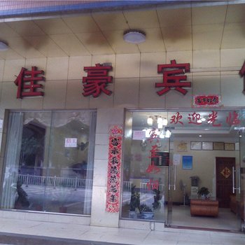 清远佳豪宾馆酒店提供图片