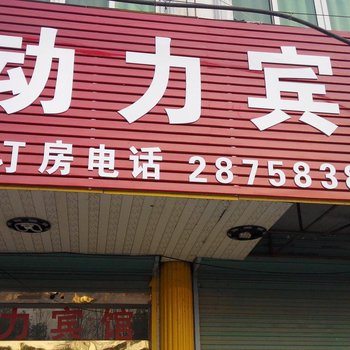 宿州动力宾馆酒店提供图片