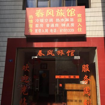 潜江春风旅馆酒店提供图片