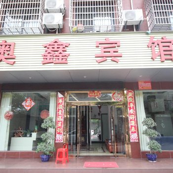 荆州奥鑫宾馆酒店提供图片