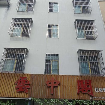 通山云中阁宾馆酒店提供图片