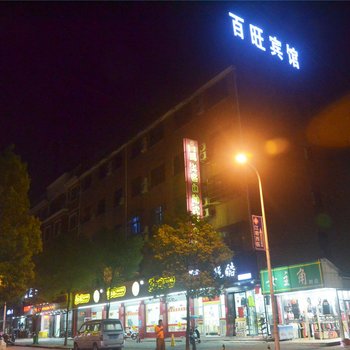 义乌百旺宾馆酒店提供图片