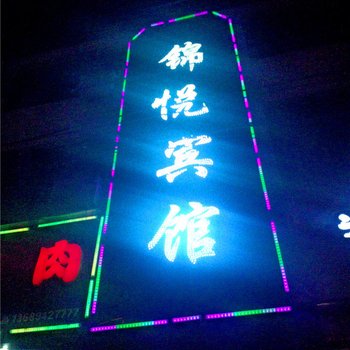 天水张家川锦悦宾馆