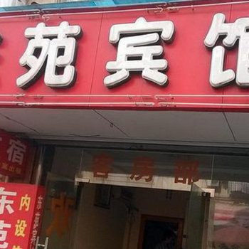 金华东苑宾馆(双汇路)酒店提供图片