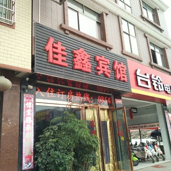 独山佳鑫宾馆酒店提供图片