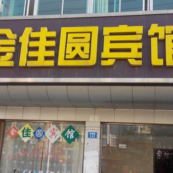 怀宁金佳圆宾馆酒店提供图片