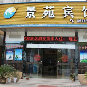 海宁景苑客房酒店提供图片