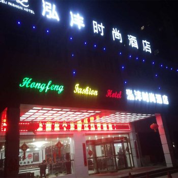 太康泓沣时尚酒店酒店提供图片