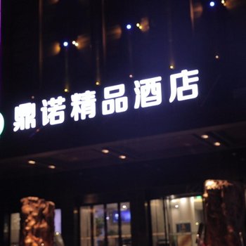 洛阳偃师鼎诺酒店酒店提供图片