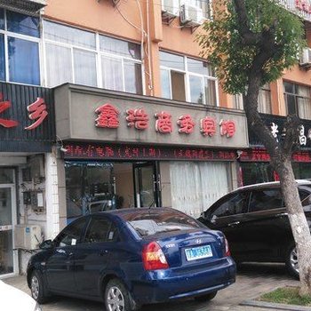 鑫浩商务宾馆酒店提供图片