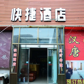 正定汉唐快捷酒店酒店提供图片