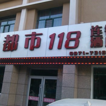 都市118连锁酒店(西宁火车站店)酒店提供图片