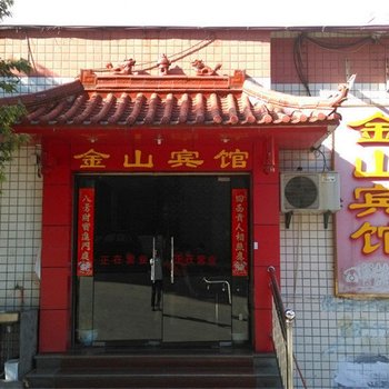 南平金山宾馆