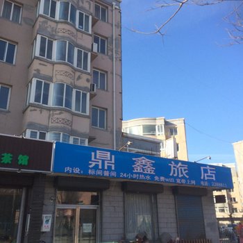 阜新鼎金旅店