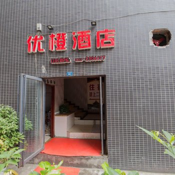 乐山优橙商务酒店酒店提供图片