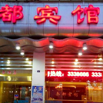 政和南都宾馆酒店提供图片