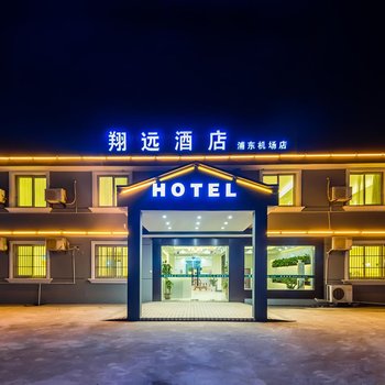 翔远大酒店(上海浦东机场店)