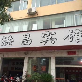 大余洪昌宾馆酒店提供图片