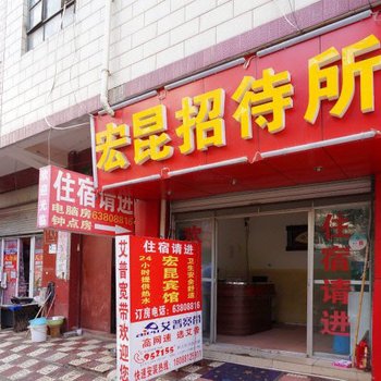 昆明宏昆招待所