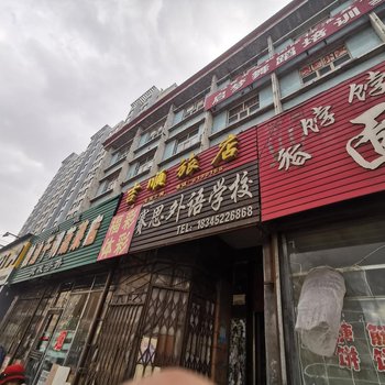 鸡西吉顺旅店酒店提供图片