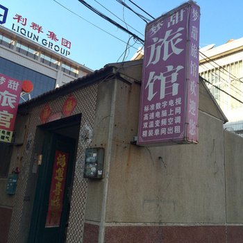 即墨市梦田旅馆