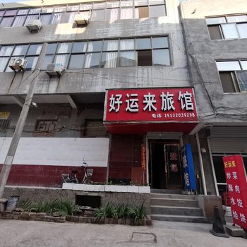 大名好运来旅馆酒店提供图片