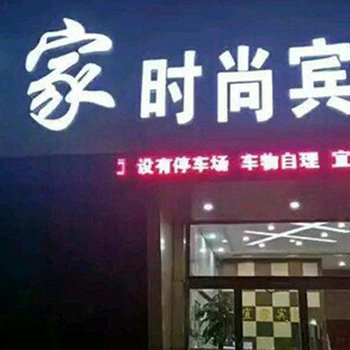 定州市宜家时尚宾馆酒店提供图片