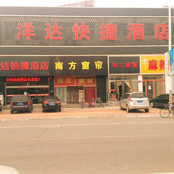 唐山洋达快捷酒店酒店提供图片