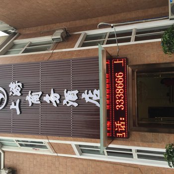 宜宾上游商务酒店