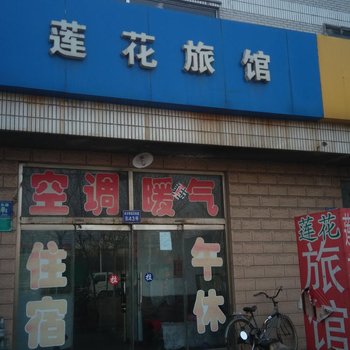 淄博莲花旅馆酒店提供图片