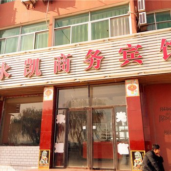 神木永凯商务宾馆