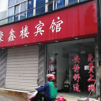 芜湖聚鑫楼宾馆酒店提供图片