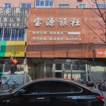 沈阳宝源旅社