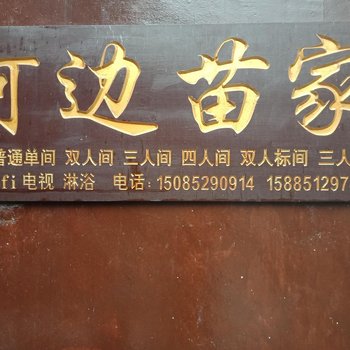 西江河边农家酒店提供图片