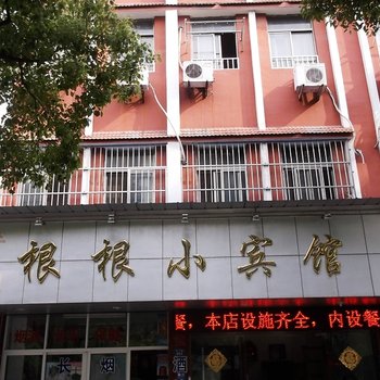 海宁根根小宾馆酒店提供图片