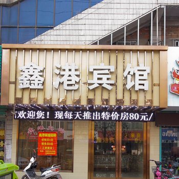 淮南凤台鑫港宾馆酒店提供图片