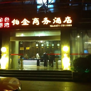 昆明金色港湾铂金商务酒店酒店提供图片