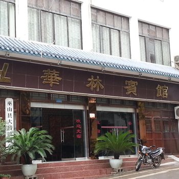 巫山大昌华林宾馆酒店提供图片