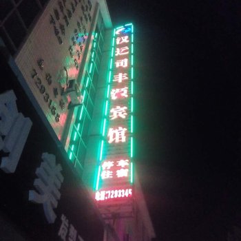 汉中城固汉运司丰源宾馆酒店提供图片